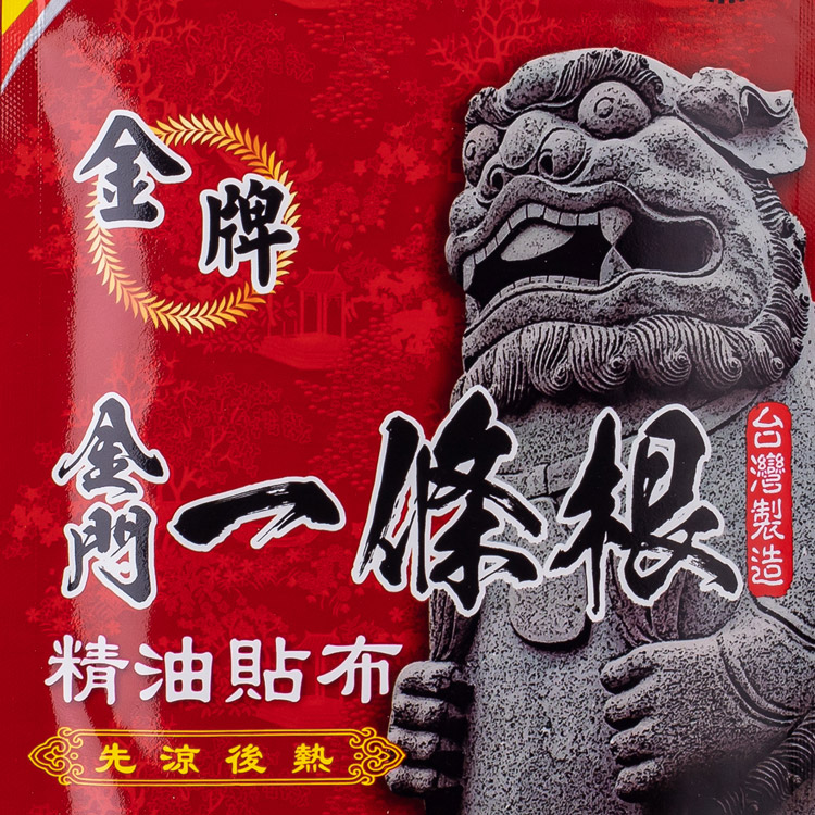 金門金牌一條根